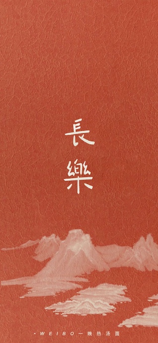 White Chinese calligraphy meaning Eternal Happiness on a textured red background with stylized white mountains at the bottom.