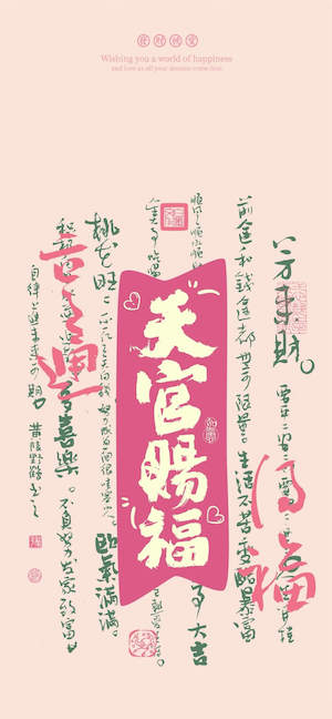 Traditional Chinese calligraphy 'Heaven Official's Blessing' in white on a pink banner with vertical text on a light pink background.