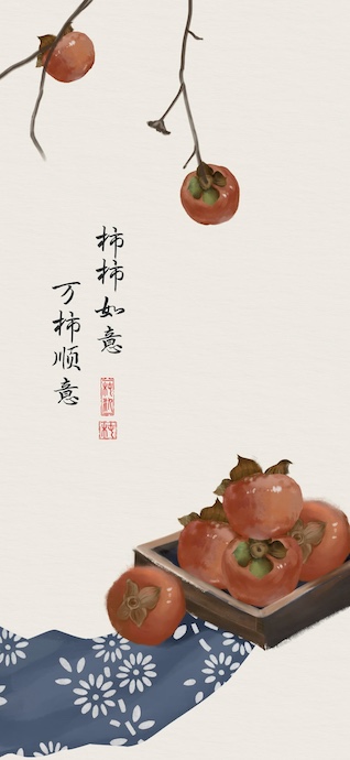 Traditional Asian ink wash painting of ripe orange persimmons on a branch and in a box, featuring Chinese calligraphy on a cream background.