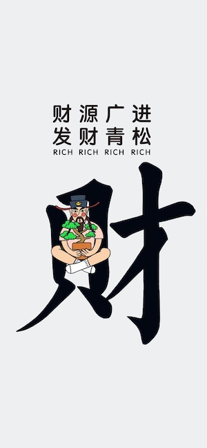 A minimalist white mobile wallpaper featuring a large black Chinese character for wealth, with a small cartoon God of Wealth sitting inside it holding a green bonsai tree.