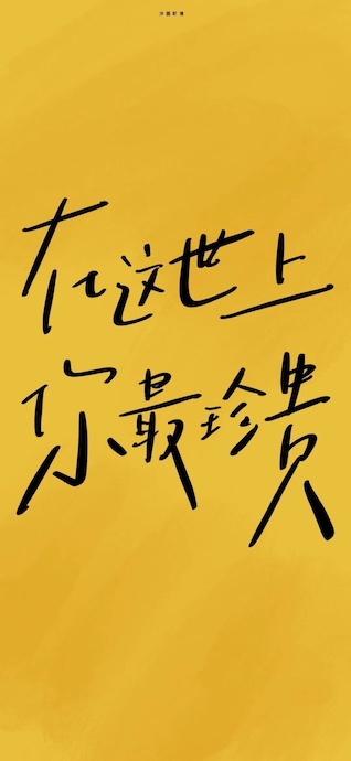 Handwritten black Chinese calligraphy on a warm yellow background saying 'In this world, you are the most precious'.
