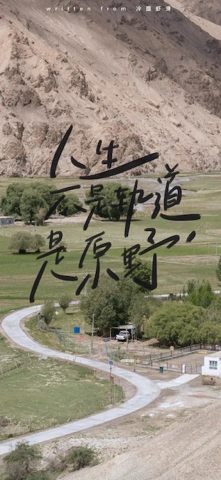 A scenic view of a winding road in a mountain valley with green fields and a large Chinese calligraphy overlay stating Life is not a track, it is a wilderness.